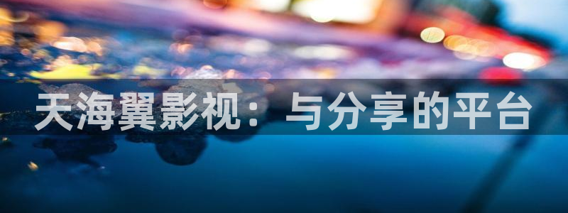 天堂漫蛙：天海翼影视：与分享的平台