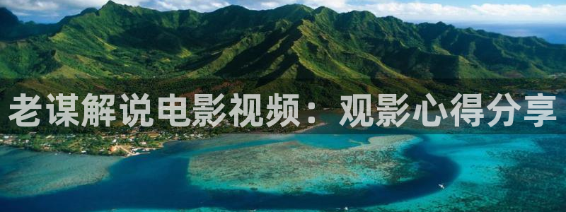 国产性感午夜天堂av：老谋解说电影视频：观影心得分享