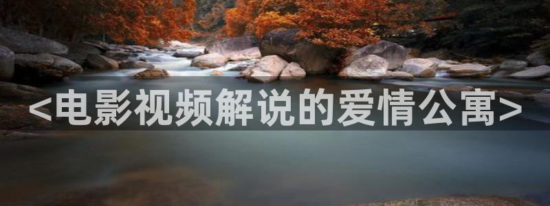 天堂影院免费在线观看电视剧：<电影视频解说的爱情公寓>