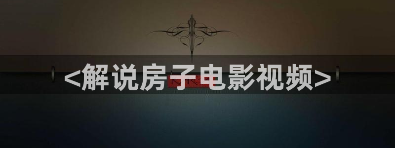 电影天堂人人：<解说房子电影视频>
