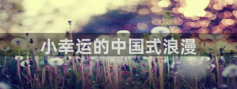 亚洲卡通天堂：小幸运的中国式浪漫