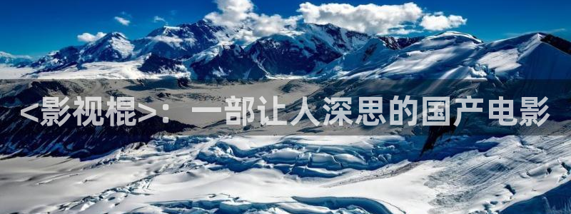 80电影天堂网天天看片：<影视棍>：一部让人深思的国产电影