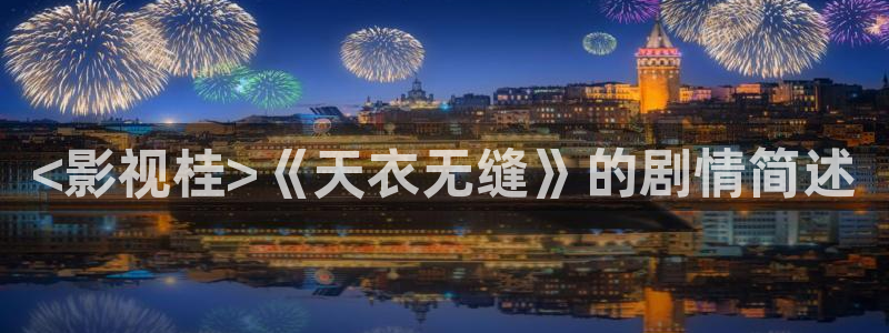 97影院天堂：<影视桂>《天衣无缝》的剧情简述