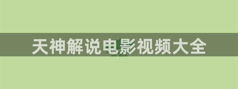 ok天堂电影神马影院：天神解说电影视频大全