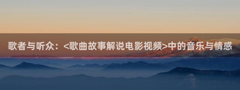 光棍天堂影视影院：歌者与听众：<歌曲故事解说电影视频>中的音乐与情感