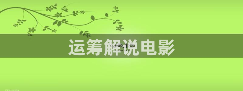 漫天堂破解版：运筹解说电影