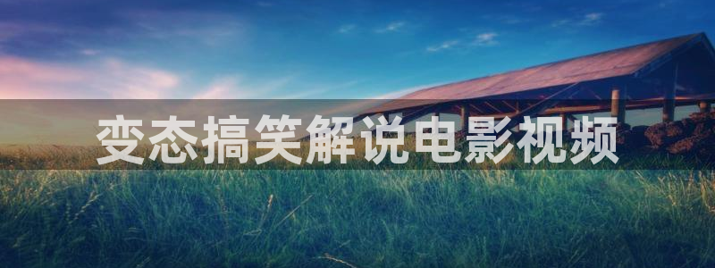 电影天堂6080yy电影在线看：变态搞笑解说电影视频