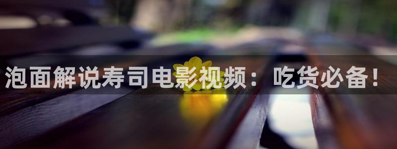 神马伦理天堂：泡面解说寿司电影视频：吃货必备！