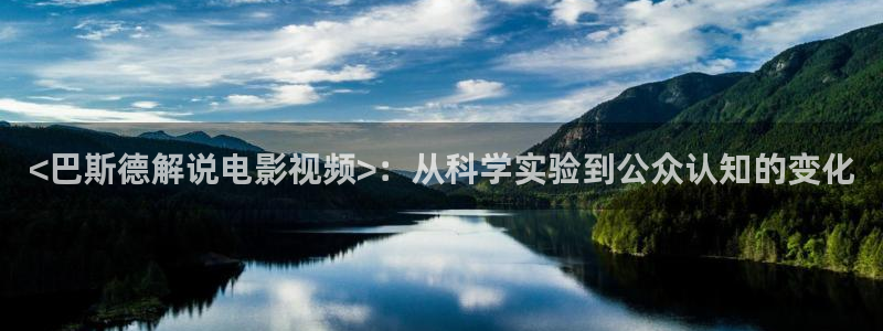 欲漫天堂：<巴斯德解说电影视频>：从科学实验到公众认知的变化