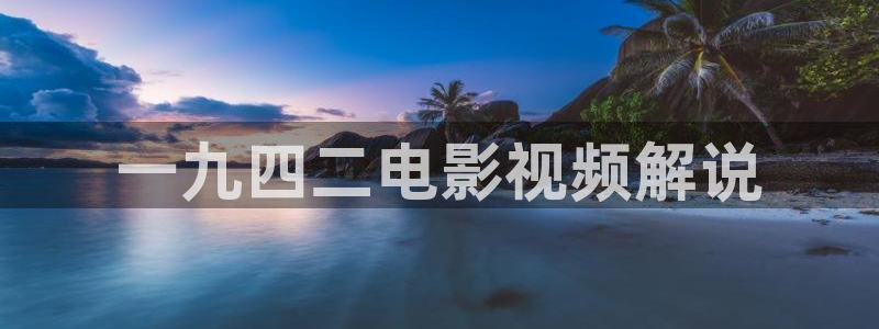 禁瞒天堂：一九四二电影视频解说