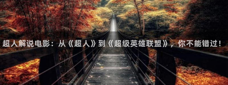 神马天堂影视：超人解说电影：从《超人》到《超级英雄联盟》，你不能错过！
