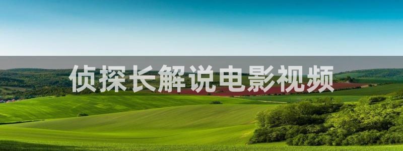 人人天堂在线观看：侦探长解说电影视频