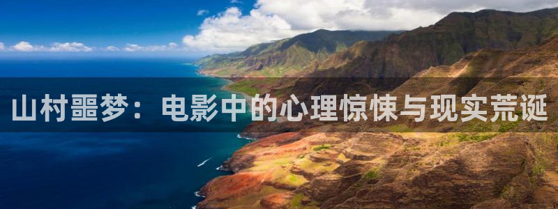 神马电影网pk电影天堂：山村噩梦：电影中的心理惊悚与现实荒诞