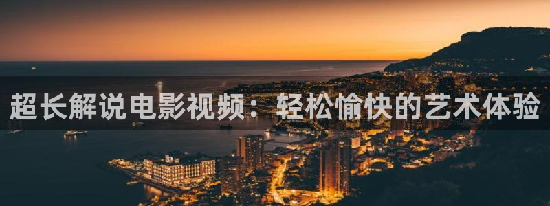 紫漫天堂：超长解说电影视频：轻松愉快的艺术体验