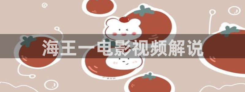 g漫天堂：海王一电影视频解说