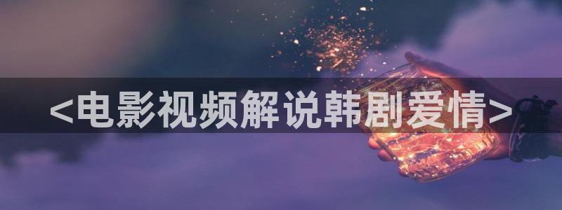 光棍天堂影院免费观看高清：<电影视频解说韩剧爱情>