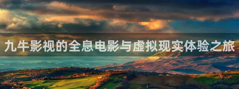 男人午夜电影天堂：九牛影视的全息电影与虚拟现实体验之旅