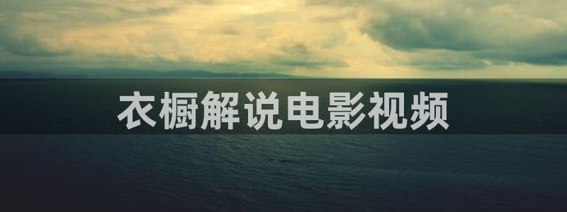 污漫天堂：衣橱解说电影视频