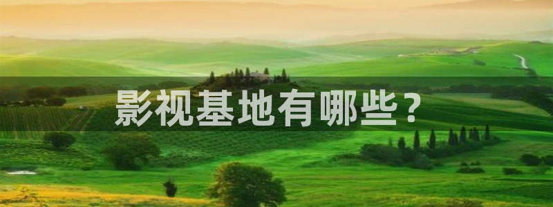 天堂的在线：影视基地有哪些？