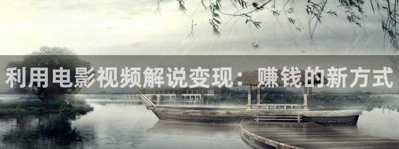 涩漫天堂在线免费观看：利用电影视频解说变现：赚钱的新方式