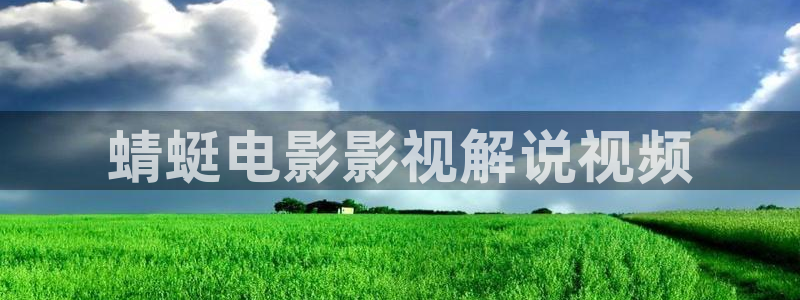 漫天堂地址是多少：蜻蜓电影影视解说视频