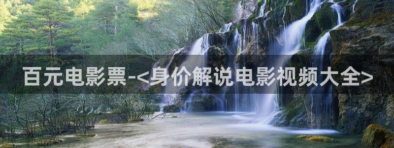 天堂影视神马午夜：百元电影票-<身价解说电影视频大全>