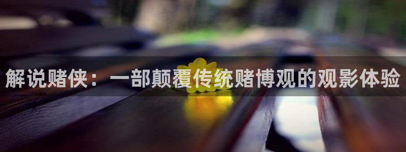 光棍天堂手机在线影院：解说赌侠：一部颠覆传统赌博观的观影体验