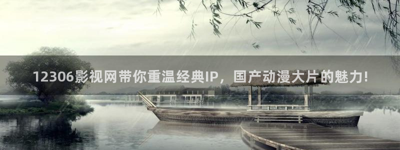 80电影天堂网伦理：12306影视网带你重温经典IP，国产动漫大片的魅力!