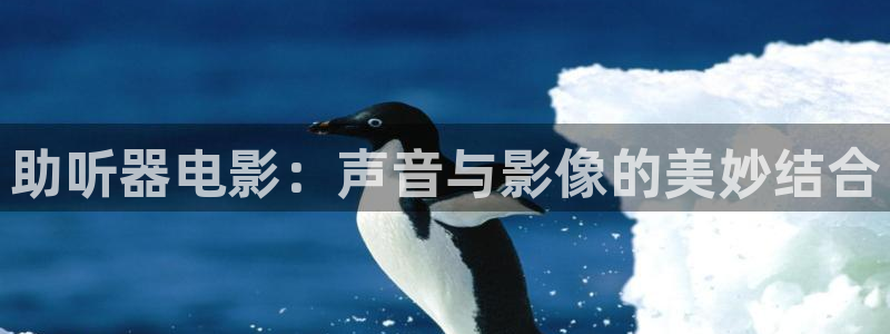 光棍天堂在线看片：助听器电影：声音与影像的美妙结合