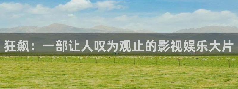 在线影院91天堂：狂飙：一部让人叹为观止的影视娱乐大片