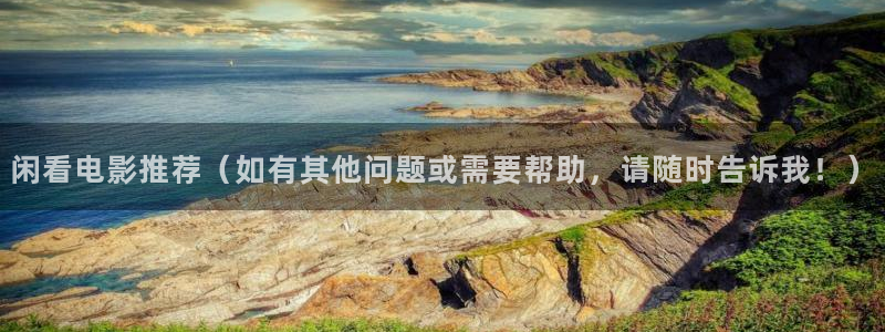 天堂社区精东影业：闲看电影推荐（如有其他问题或需要帮助，请随时告诉我！）