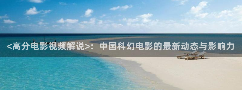 被窝电影天堂：<高分电影视频解说>：中国科幻电影的最新动态与影响力