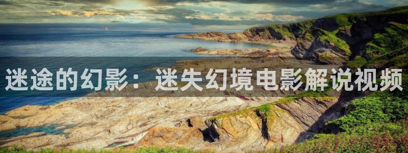 http色午夜www日本免费天堂：迷途的幻影：迷失幻境电影解说视频