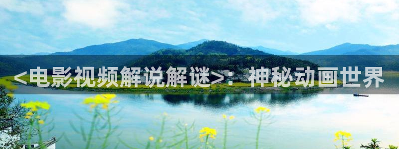 天堂影院2017在线观看：<电影视频解说解谜>：神秘动画世界