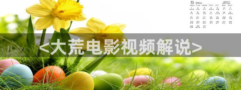 国产天堂av电影：<大荒电影视频解说>