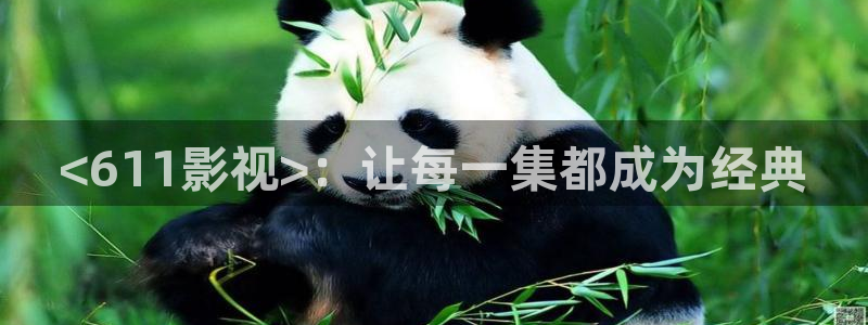 涩漫天堂免费版下载：<611影视>：让每一集都成为经典