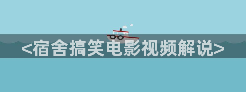 神马电影网pk电影天堂：<宿舍搞笑电影视频解说>