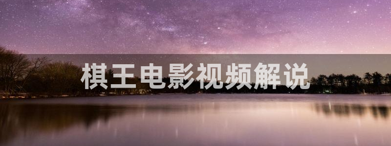 漫禁天堂怎么下：棋王电影视频解说