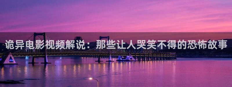 静漫天堂在线：诡异电影视频解说：那些让人哭笑不得的恐怖故事