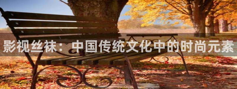 韩国电影伦理天堂：影视丝袜：中国传统文化中的时尚元素
