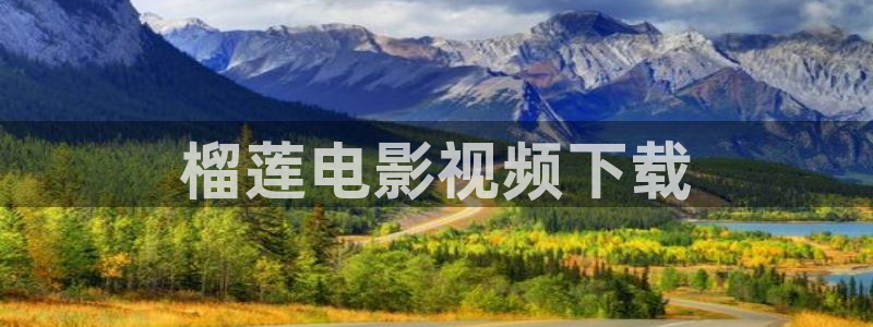 神马天堂影视：榴莲电影视频下载