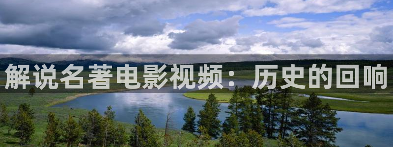 漫天堂网址：解说名著电影视频：历史的回响