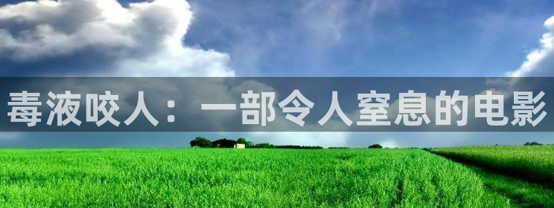j漫天堂下载：毒液咬人：一部令人窒息的电影