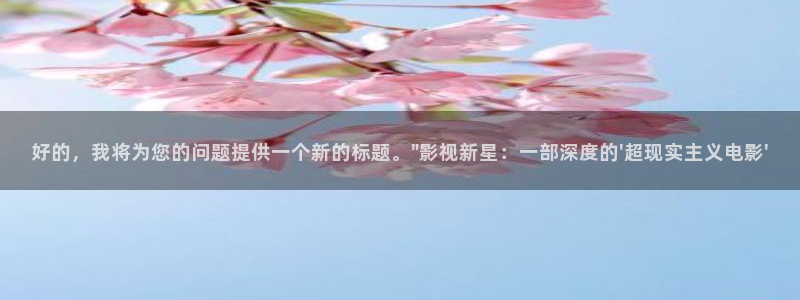 91天堂影院在线观看：好的，我将为您的问题提供一个新的标题。\