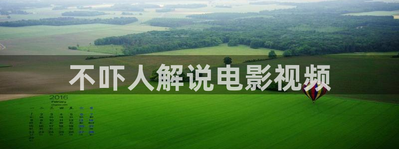 男人午夜天堂av：不吓人解说电影视频