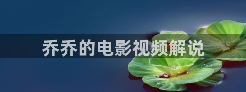 一念天堂免费观看星辰影院：乔乔的电影视频解说