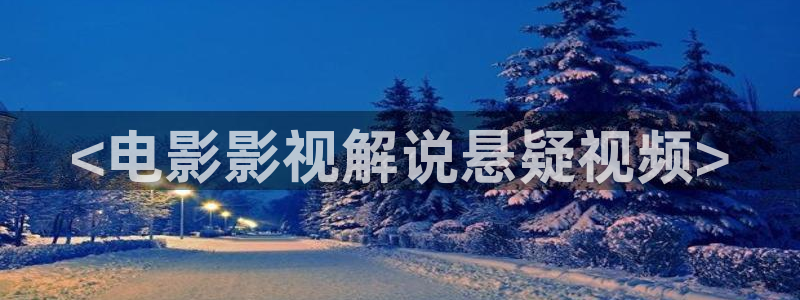 光棍天堂 在线电影：<电影影视解说悬疑视频>