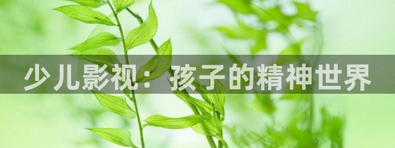 pk神马电影天堂：少儿影视：孩子的精神世界